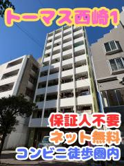トーマス西崎1
