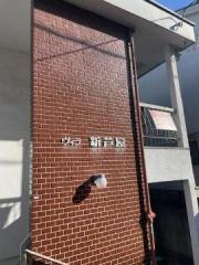 ヴィラ新芦屋