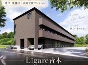Ligare青木
