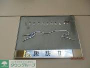 レオパレス諏訪II