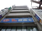 房尾本店横川ビル