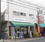 東京メトロ南北線王子神谷駅まで徒歩14分