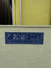 日乃出コーポ