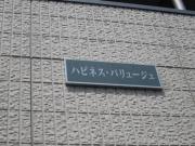 ハピネス バリュージュ