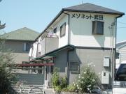 メゾネット武田