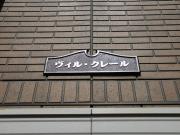 （ヴィル・クレール）ペット対応