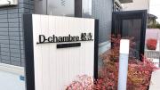 D-chambre松寺