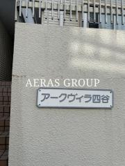 アークヴィラ四谷