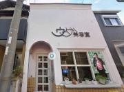 八尾市美園町戸建
