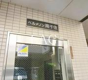 ベルメゾン南千住
