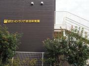 ＪＲ京浜東北・根岸線赤羽駅まで徒歩10分