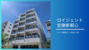 ロイジェント安謝新都心