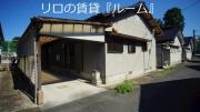 屋戸貸家
