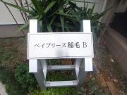 ベイブリーズ稲毛 AII