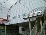 緑町コーポ