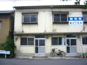 新和苑 東棟