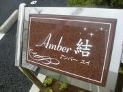 （amber 結（アンバーユイ））