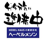 AF つくし野1丁目ヘーベルハウス