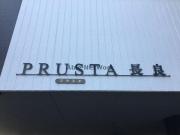 PRUSTA長良