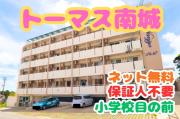 トーマス南城