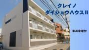 クレイノダイショウハウスII