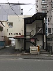 くさかり荘