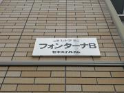 ＪＲ中央線竜王駅まで徒歩36分