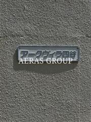 アークヴィラ四谷