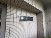 藤和シティホームズ灘