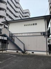 キャッスル吉田