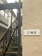 三鳩荘