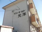 マンション光洋