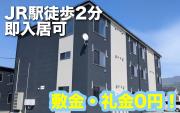 蔵王駅徒歩2分 ART LIFE