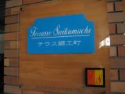 テラス細工町