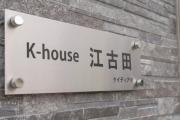 K-house江古田