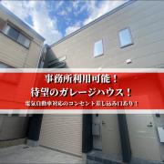 門真市小路町ガレージジハウス
