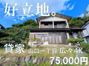 山口一丁目貸家