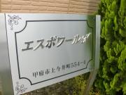 ＪＲ身延線甲斐住吉駅まで徒歩22分