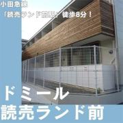 ドミール読売ランド前