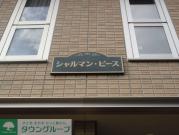 シャルマン・ピース