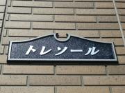 ＪＲ中央線竜王駅まで徒歩40分