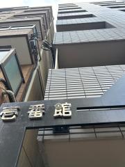 壱番館