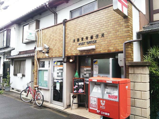 京都東寺郵便局