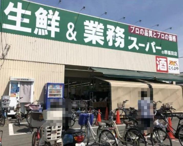 業務スーパー堺福田店