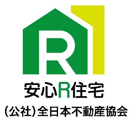 安心R住宅とは、耐震性等国土交通省が定めた要件に適合した既存住宅のことです。詳細は全日本不動産協会までお問合せ下さい。