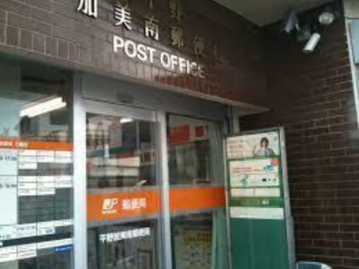 周辺 平野加美南郵便局