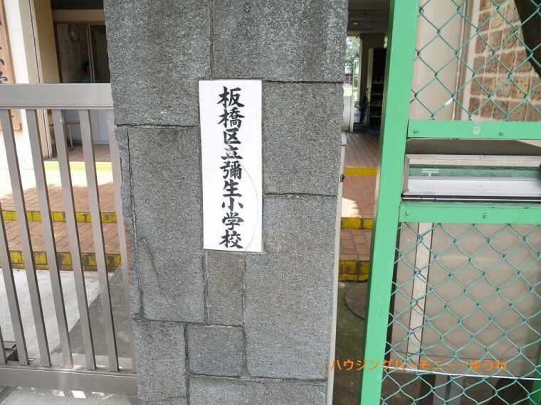 【小学校】板橋区立　弥生小学校まで474m