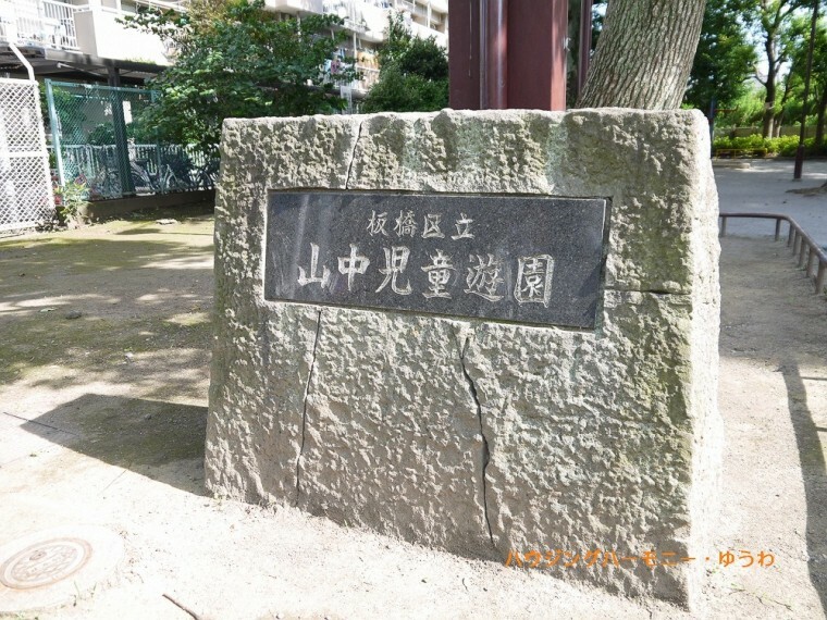 【公園】板橋区立　山中児童遊園まで915m