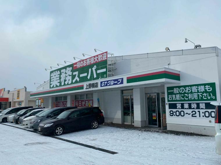 業務スーパー上野幌店