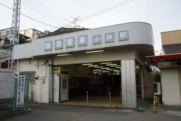 阪急今津線「小林」駅